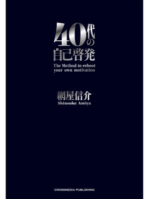 cover image of 40代の自己啓発
